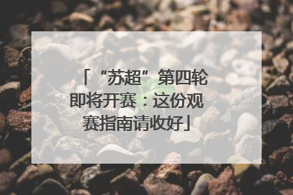 “苏超”第四轮即将开赛：这份观赛指南请收好